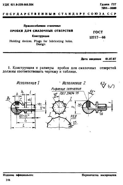 ГОСТ 12217-66,  1.