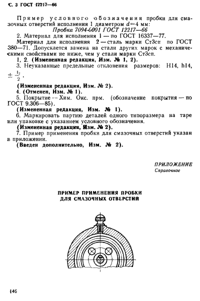 ГОСТ 12217-66,  3.