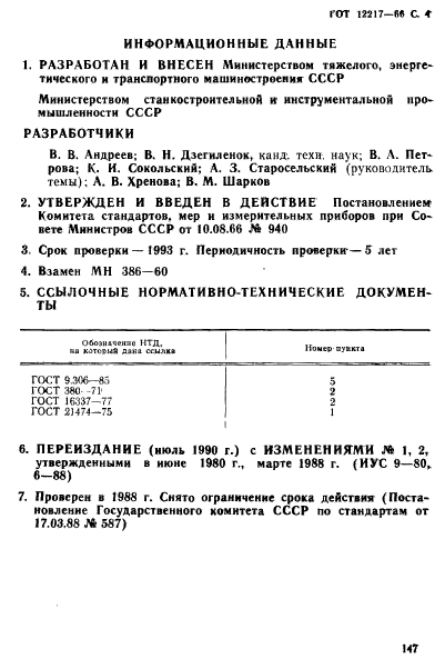 ГОСТ 12217-66,  4.