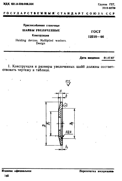 ГОСТ 12218-66,  1.