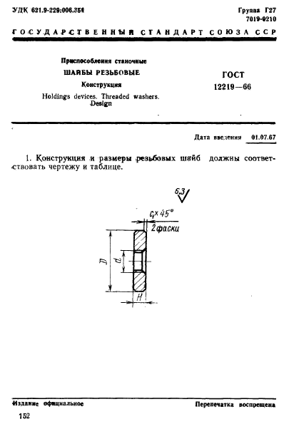 ГОСТ 12219-66,  1.