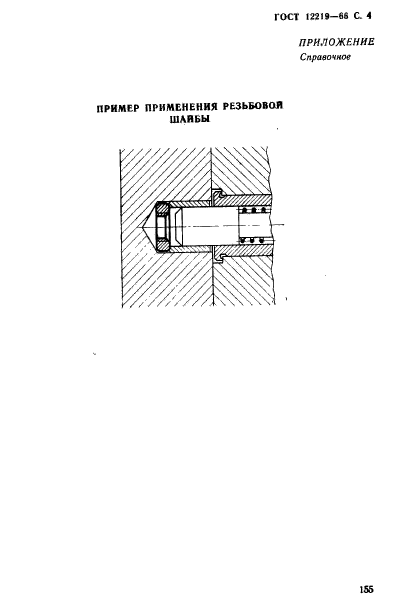 ГОСТ 12219-66,  4.