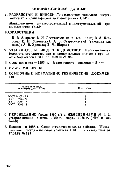 ГОСТ 12219-66,  5.