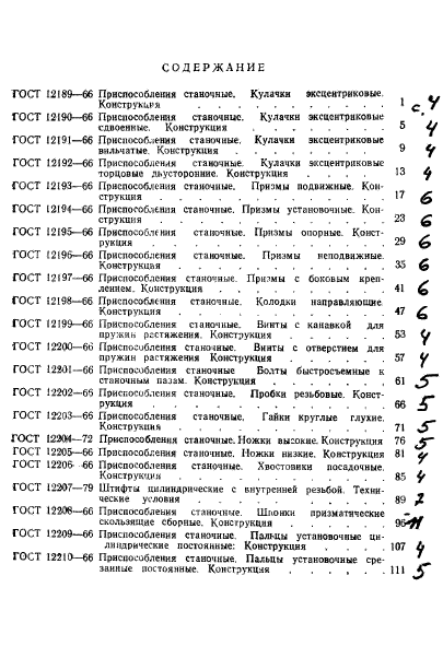 ГОСТ 12219-66,  6.