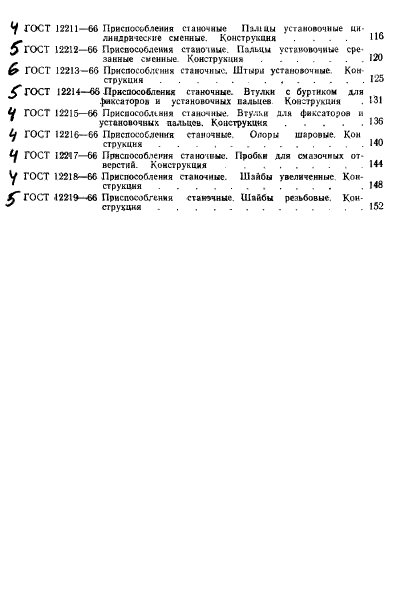 ГОСТ 12219-66,  7.