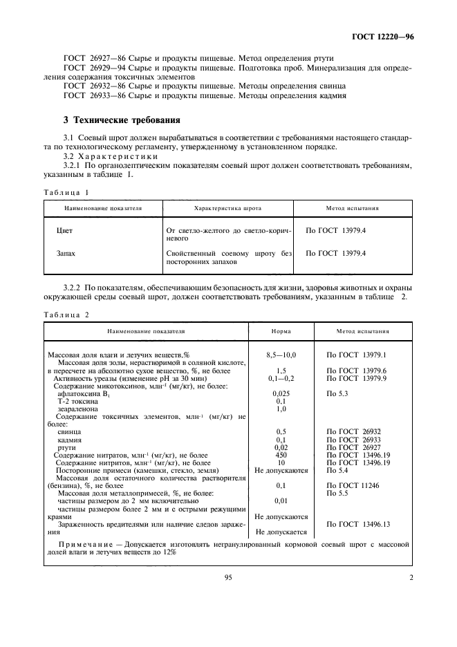 ГОСТ 12220-96,  6.