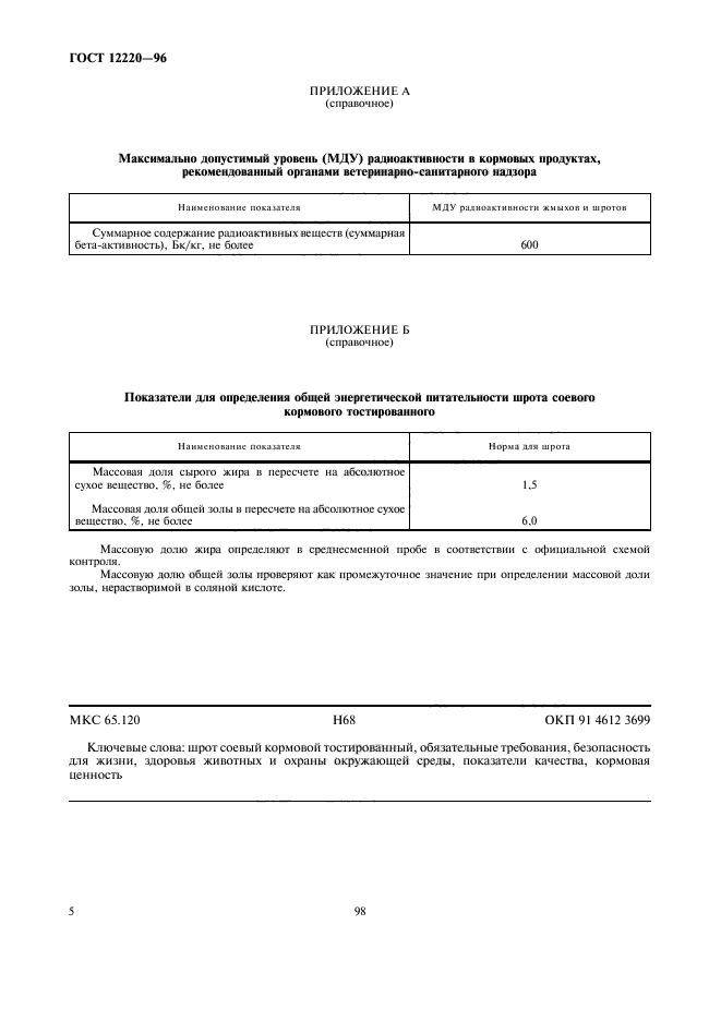 ГОСТ 12220-96,  9.