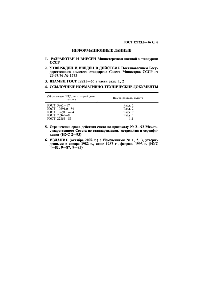 ГОСТ 12223.0-76,  7.