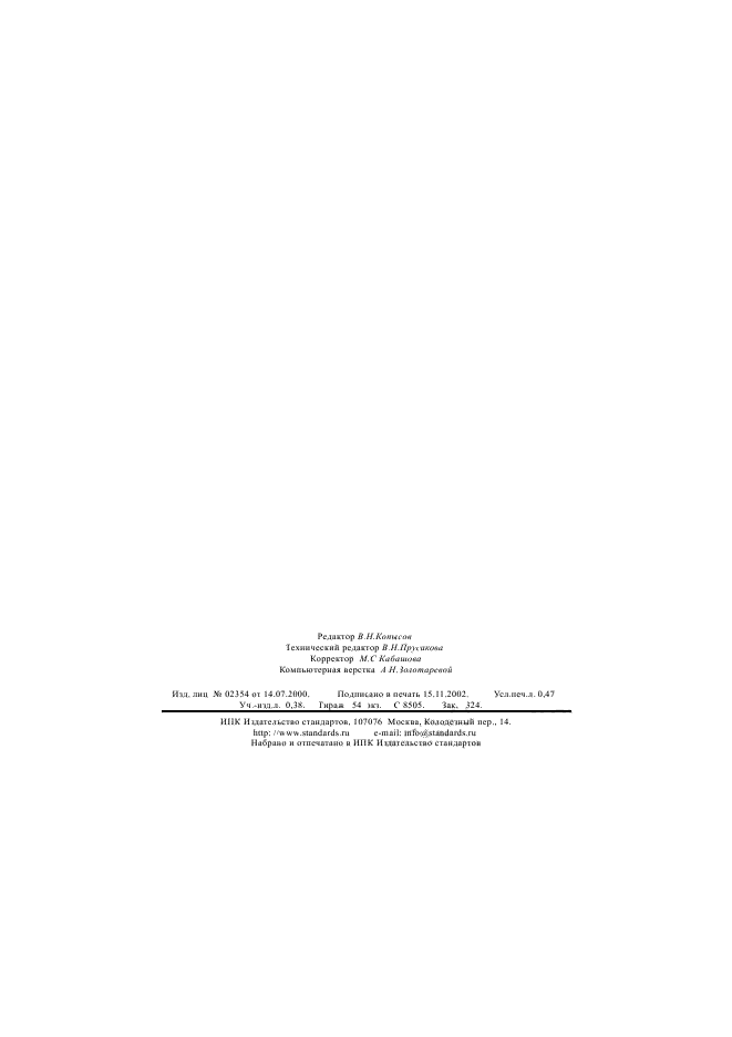 ГОСТ 12223.0-76,  8.