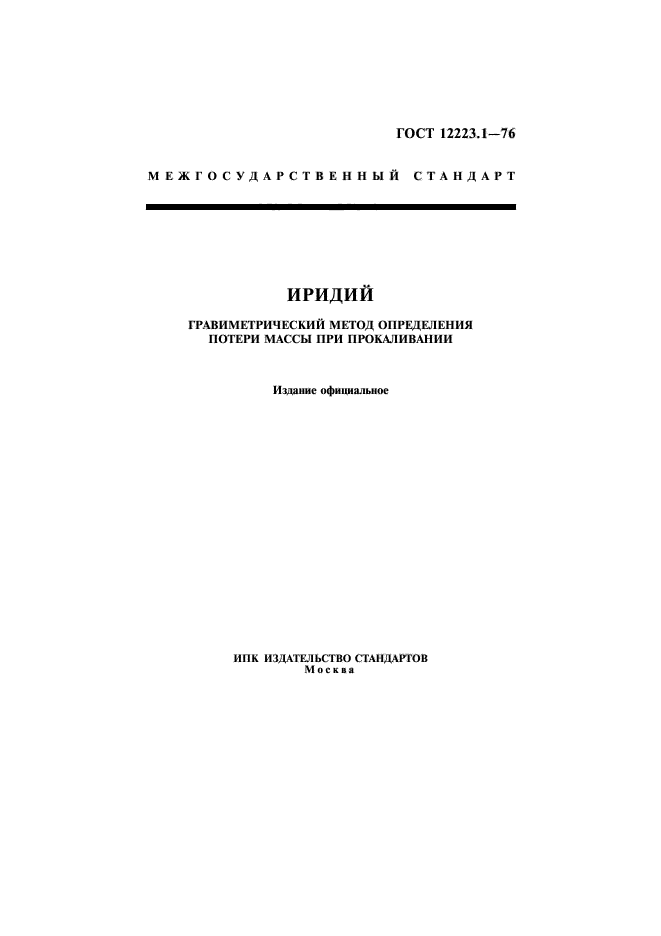 ГОСТ 12223.1-76,  1.