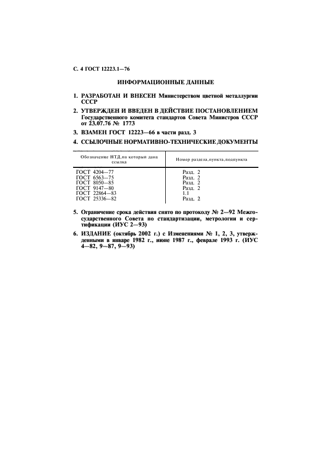 ГОСТ 12223.1-76,  5.