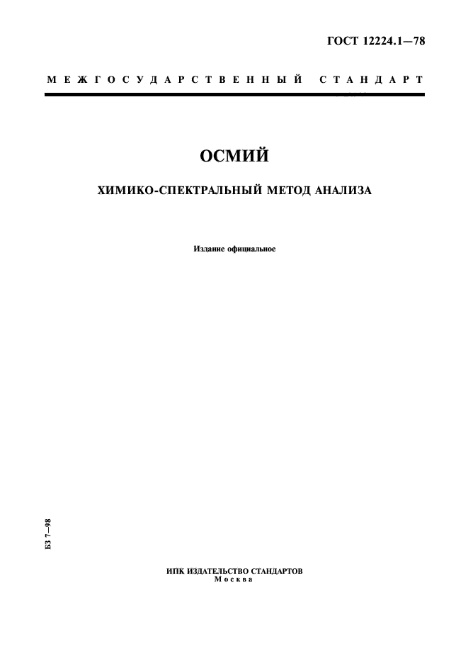 ГОСТ 12224.1-78,  1.