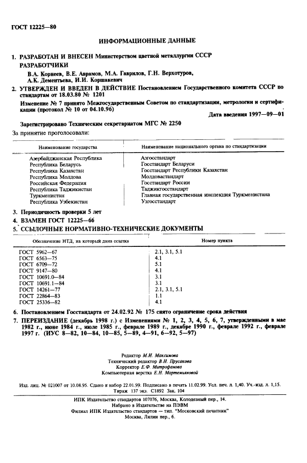 ГОСТ 12225-80,  2.