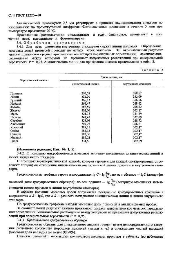 ГОСТ 12225-80,  6.