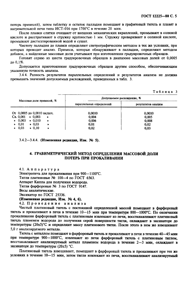 ГОСТ 12225-80,  7.