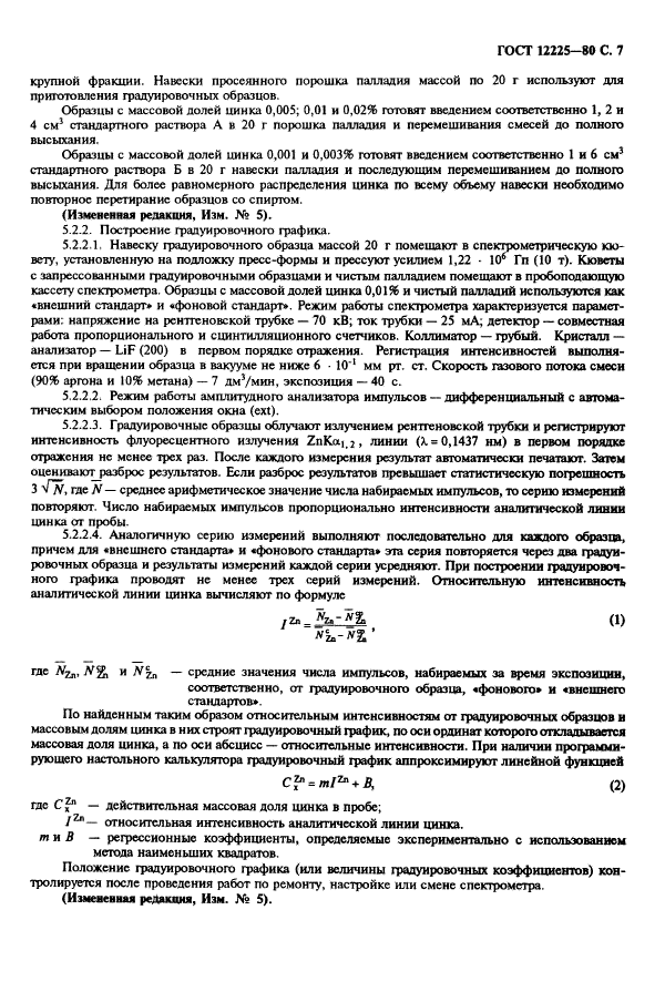 ГОСТ 12225-80,  9.