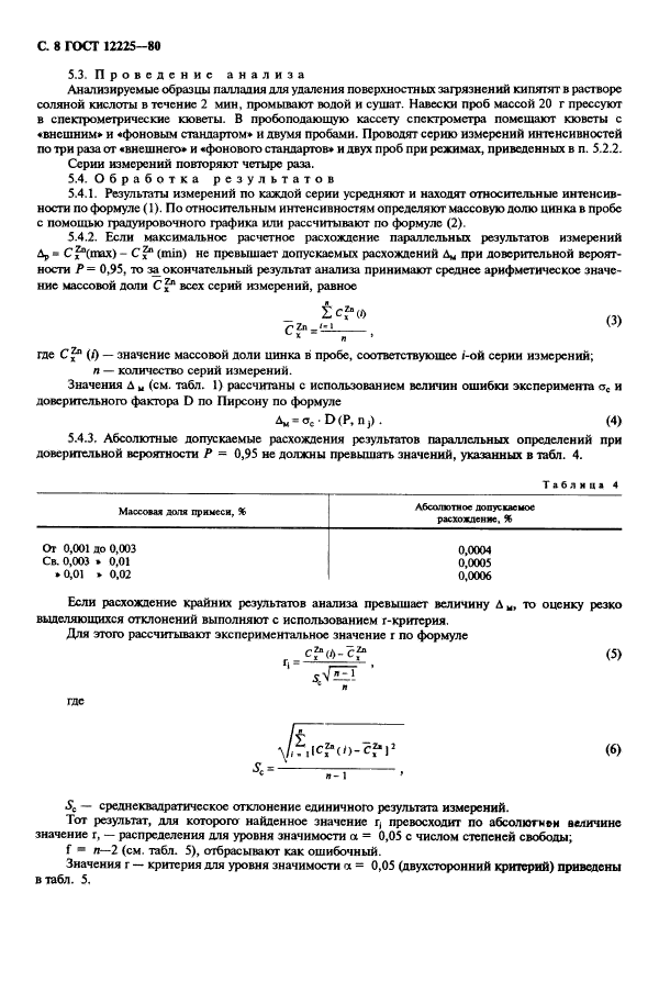 ГОСТ 12225-80,  10.