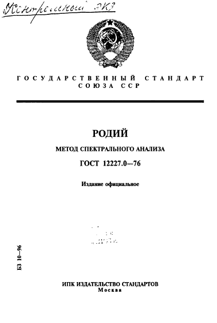 ГОСТ 12227.0-76,  1.