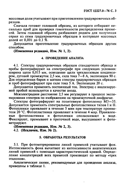 ГОСТ 12227.0-76,  4.