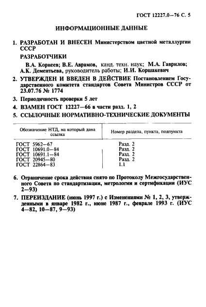 ГОСТ 12227.0-76,  6.