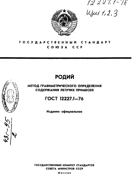 ГОСТ 12227.1-76,  1.