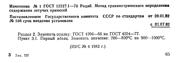 ГОСТ 12227.1-76,  5.