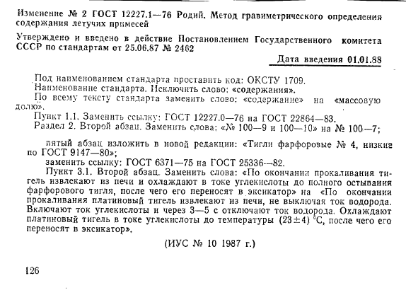 ГОСТ 12227.1-76,  6.