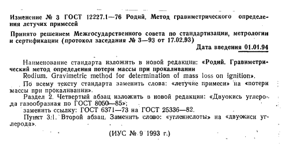 ГОСТ 12227.1-76,  7.