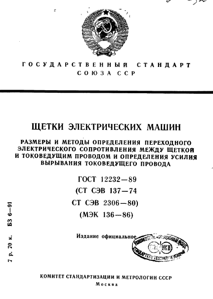 ГОСТ 12232-89,  1.