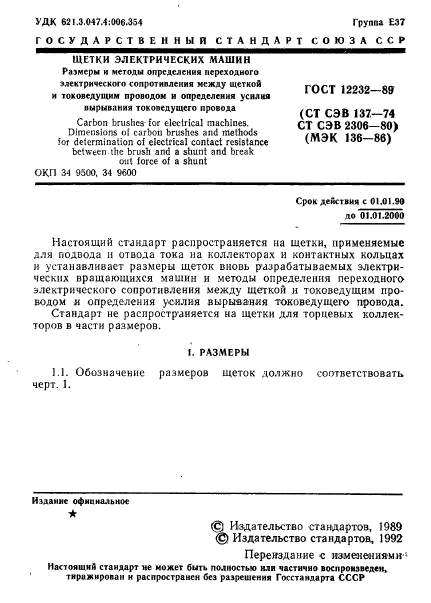 ГОСТ 12232-89,  2.