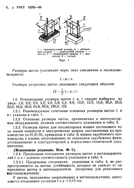 ГОСТ 12232-89,  3.