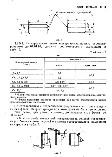 ГОСТ 12232-89,  18.