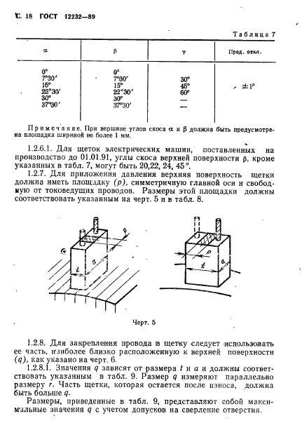 ГОСТ 12232-89,  19.