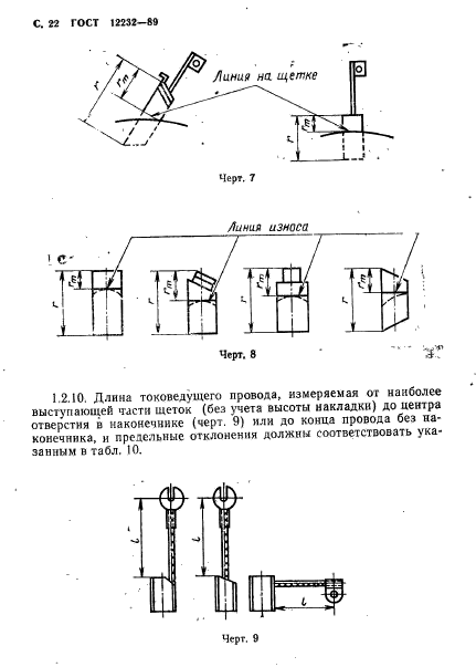 ГОСТ 12232-89,  23.