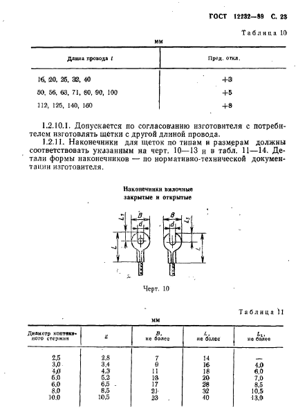 ГОСТ 12232-89,  24.