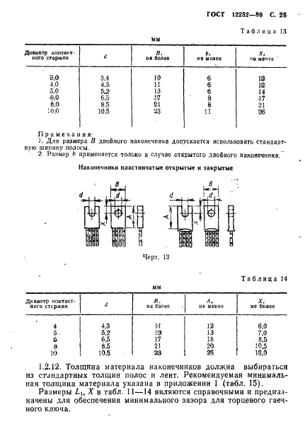 ГОСТ 12232-89,  26.