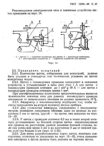 ГОСТ 12232-89,  28.