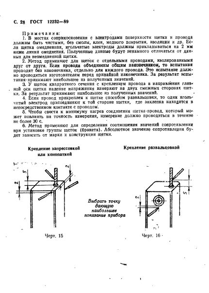 ГОСТ 12232-89,  29.