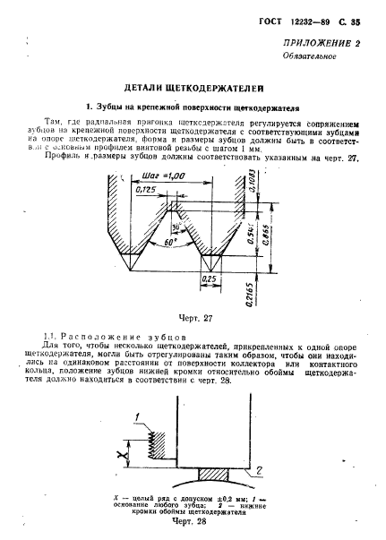 ГОСТ 12232-89,  36.