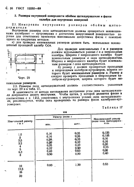 ГОСТ 12232-89,  37.