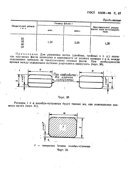 ГОСТ 12232-89,  38.