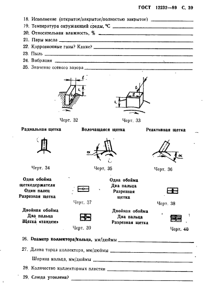 ГОСТ 12232-89,  40.