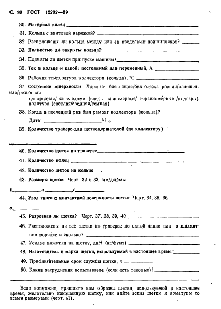 ГОСТ 12232-89,  41.