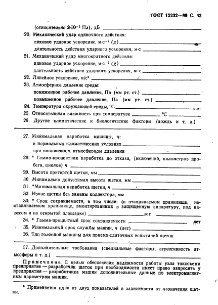 ГОСТ 12232-89,  44.