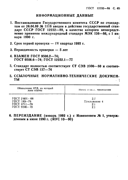 ГОСТ 12232-89,  46.