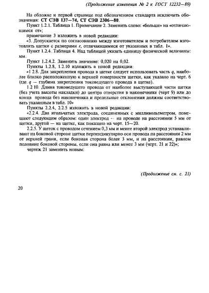 ГОСТ 12232-89,  48.