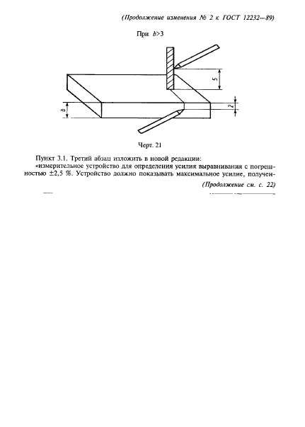 ГОСТ 12232-89,  49.