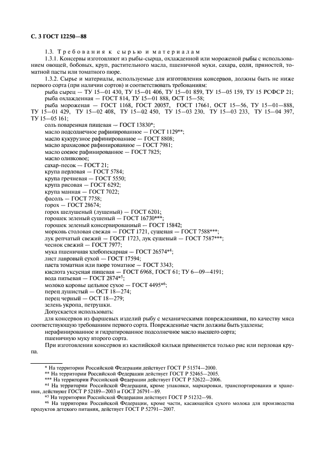 ГОСТ 12250-88,  4.