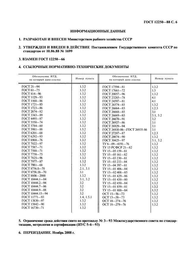 ГОСТ 12250-88,  7.