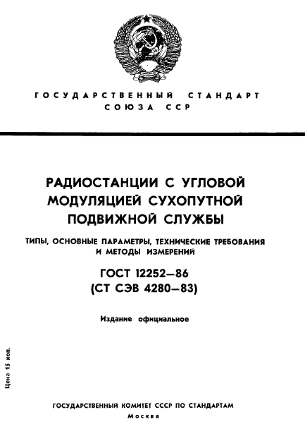 ГОСТ 12252-86,  1.